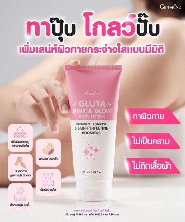 กิฟฟารีน กลูตา พิงก์ แอนด์ โกลว์ บอดี้ โลชั่น